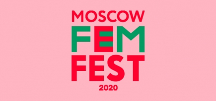 В этом году фестиваль гендерной грамотности Moscow FemFest пройдет онлайн