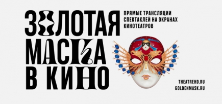 Спектакли «Золотой маски» можно будет посмотреть в кинотеатрах