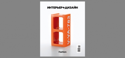 Журнал «Интерьер + Дизайн» посвятил новый номер моде