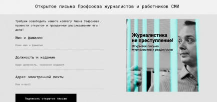 Профсоюз журналистов опубликовал открытое письмо в поддержку Ивана Сафронова