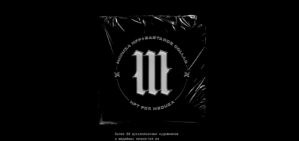 Более 80 художников проведут NFT-аукцион в поддержку издания «Медуза»