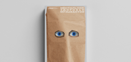 Вышла бесплатная книга о ментальном здоровье музыкантов