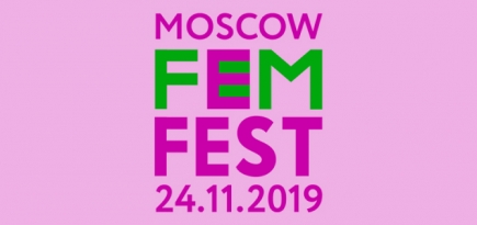 В Москве пройдет фестиваль о феминизме, гендерном равенстве и свободе выбора