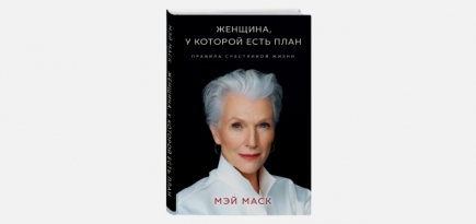 В России выходит книга с правилами жизни матери Илона Маска