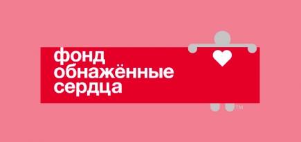 Фонд «Обнаженные сердца» выпустил видео к Международному дню человека с синдромом Дауна