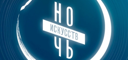 Акция «Ночь искусств» в этом году пройдет онлайн