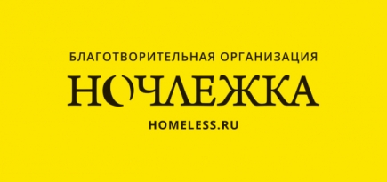 Фонд «Ночлежка» запустил акцию «Ты не один» в поддержку бездомных