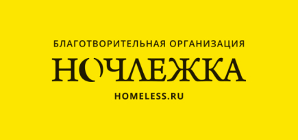 Фонд «Ночлежка» запустил акцию «Ты не один» в поддержку бездомных