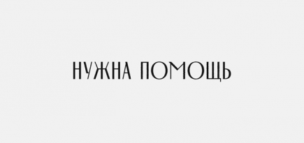 Фонд «Нужна помощь» запустил акцию в поддержку благотворительных организаций