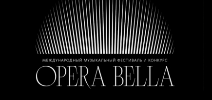В Москве пройдут концерты участников фестиваля и конкурса Opera Bella