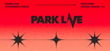Организаторы Park Live решили не проводить фестиваль в 2021 году