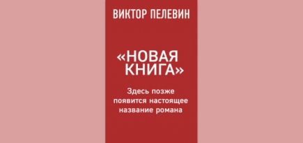 26 августа стартуют продажи новой книги Виктора Пелевина