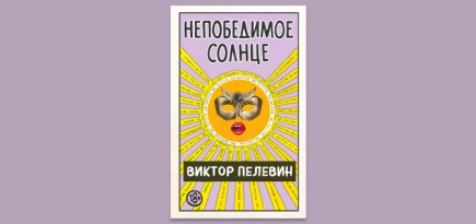 Появилась аннотация к новому роману Виктора Пелевина «Непобедимое солнце»