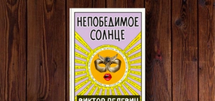 В конце августа «Эксмо» выпустит новый роман Виктора Пелевина