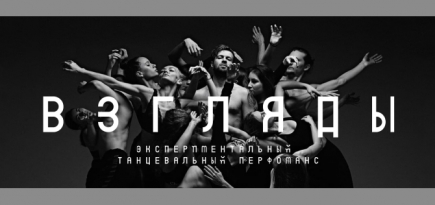 В Москве пройдет экспериментальный танцевальный перформанс «Взгляды»
