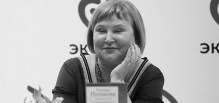 Умерла писательница Татьяна Полякова
