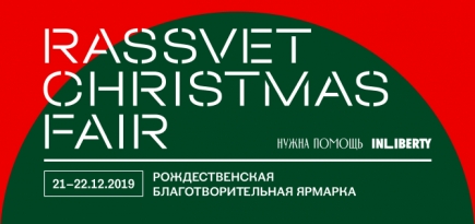 InLiberty и фонд «Нужна помощь» проведут благотворительную рождественскую ярмарку