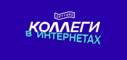 Агентство SETTERS проведет онлайн-конференцию о креативе в рекламе и бизнесе