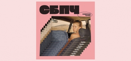 Группа «СБПЧ» выпустила новый альбом «Наверное, точно»