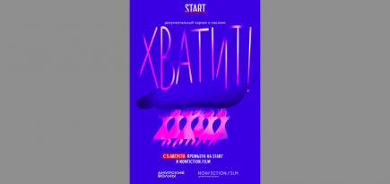 Start запускает документальный проект о проблеме насилия в отношении женщин