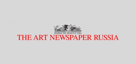 Стали известны лауреаты VIII премии The Art Newspaper Russia