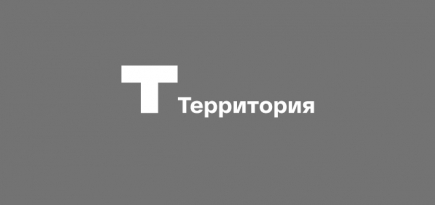 Стала известна программа фестиваля современного искусства «Территория»