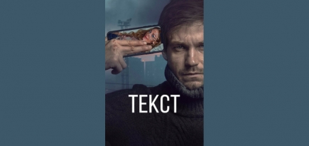 «Текст» Клима Шипенко выйдет в многосерийном формате на видеосервисе Start