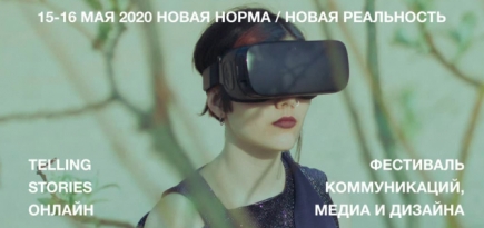 Фестиваль Telling Stories пройдет в онлайн-формате