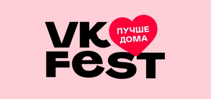В этом году трансляции VK Fest собрали 280 миллионов просмотров
