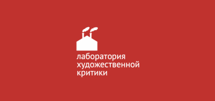 «Винзавод» продлил прием заявок на участие в «Лаборатории художественной критики»