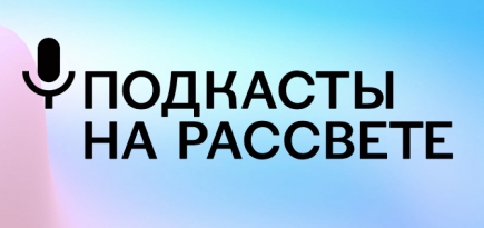 InLiberty и «Яндекс. Музыка» запускают совместный проект «Подкасты на Рассвете»