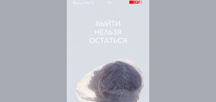 Первый эпизод сериала Ян Гэ «Выйти нельзя остаться» появился онлайн
