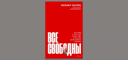 Книга Михаила Зыгаря о президентских выборах 1996 года поступит в продажу в ноябре