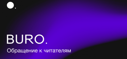 Обращение BURO. к читателям