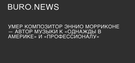 Умер композитор Эннио Морриконе