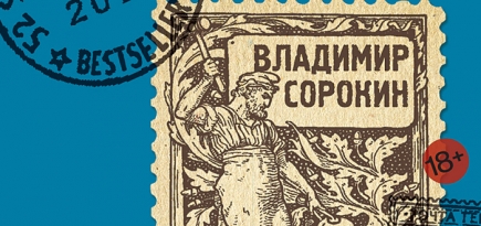 Рецензия: \"Теллурия\" Владимира Сорокина