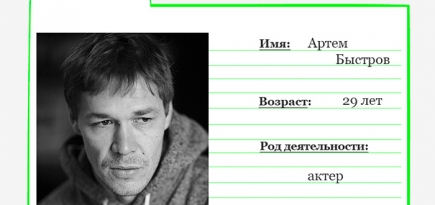 Картотека Buro 24/7: Артем Быстров