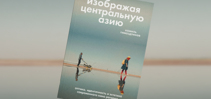 «Изображая Центральную Азию»: отрывок из книги о современном кино региона