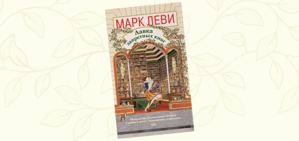 «Лавка запретных книг»: отрывок из романа Марка Леви о свободе слова