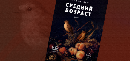 «Средний возраст»: отрывок из романа Яны Верзун — об одном загадочном исчезновении (18+)
