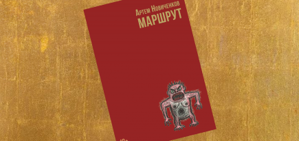 «Маршрут»: отрывок из мистического романа Артема Новиченкова — о детях и их загадочном путешествии