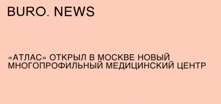 «Атлас» открыл в Москве новый многопрофильный медицинский центр