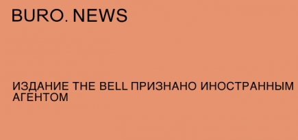 Издание The Bell признано иностранным агентом