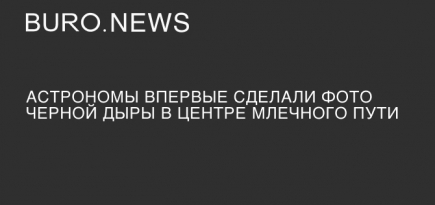 Астрономы впервые сделали фото черной дыры в центре Млечного Пути