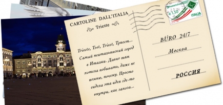 Открытки из Италии: Триест