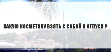 Программа минимум: отпускная косметичка