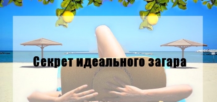 Секрет идеального загара