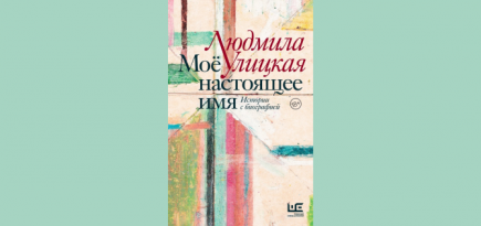 В декабре выйдет новая книга Людмилы Улицкой «Мое настоящее имя»