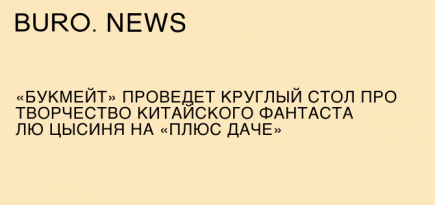 «Букмейт» проведет круглый стол про творчество китайского фантаста Лю Цысиня на «Плюс Даче»