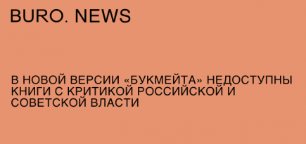 «Сирена»: в новой версии «Букмейта» недоступны книги с критикой российской и советской власти